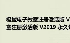 极域电子教室注册激活版 V2019 永久免费版（极域电子教室注册激活版 V2019 永久免费版功能简介）