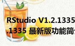 RStudio V1.2.1335 最新版（RStudio V1.2.1335 最新版功能简介）