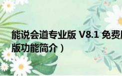 能说会道专业版 V8.1 免费版（能说会道专业版 V8.1 免费版功能简介）