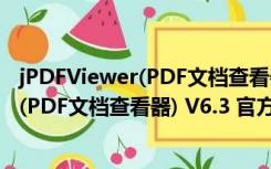 jPDFViewer(PDF文档查看器) V6.3 官方版（jPDFViewer(PDF文档查看器) V6.3 官方版功能简介）