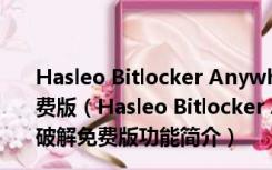 Hasleo Bitlocker Anywhere(磁盘加密工具) V5.0 破解免费版（Hasleo Bitlocker Anywhere(磁盘加密工具) V5.0 破解免费版功能简介）