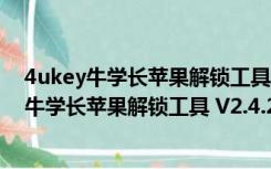 4ukey牛学长苹果解锁工具 V2.4.2.4 中文免费版（4ukey牛学长苹果解锁工具 V2.4.2.4 中文免费版功能简介）