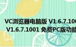 VC浏览器电脑版 V1.6.7.1001 免费PC版（VC浏览器电脑版 V1.6.7.1001 免费PC版功能简介）