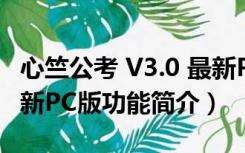 心竺公考 V3.0 最新PC版（心竺公考 V3.0 最新PC版功能简介）