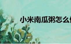 小米南瓜粥怎么做（小米南瓜粥）