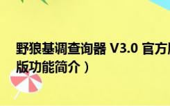 野狼基调查询器 V3.0 官方版（野狼基调查询器 V3.0 官方版功能简介）