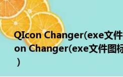 QIcon Changer(exe文件图标修改工具) V1.0 绿色版（QIcon Changer(exe文件图标修改工具) V1.0 绿色版功能简介）