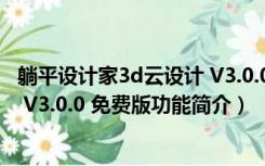 躺平设计家3d云设计 V3.0.0 免费版（躺平设计家3d云设计 V3.0.0 免费版功能简介）