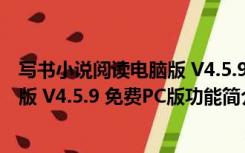 写书小说阅读电脑版 V4.5.9 免费PC版（写书小说阅读电脑版 V4.5.9 免费PC版功能简介）