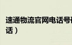 速通物流官网电话号码查询（速通物流官网电话）