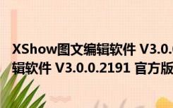 XShow图文编辑软件 V3.0.0.2191 官方版（XShow图文编辑软件 V3.0.0.2191 官方版功能简介）