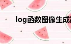 log函数图像生成器（log函数图像）