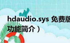 hdaudio.sys 免费版（hdaudio.sys 免费版功能简介）