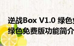 逆战Box V1.0 绿色免费版（逆战Box V1.0 绿色免费版功能简介）