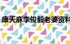 康天庥李俊毅老婆资料（康天庥李俊毅资料）