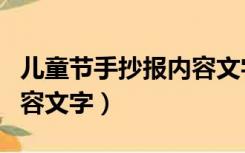 儿童节手抄报内容文字简短（儿童节手抄报内容文字）