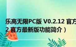 乐高无限PC版 V0.2.12 官方最新版（乐高无限PC版 V0.2.12 官方最新版功能简介）