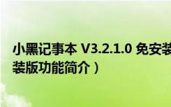 小黑记事本 V3.2.1.0 免安装版（小黑记事本 V3.2.1.0 免安装版功能简介）