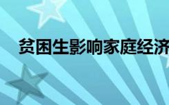 贫困生影响家庭经济状况有关信息怎么写