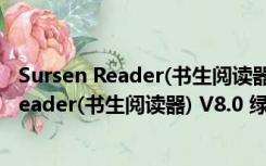 Sursen Reader(书生阅读器) V8.0 绿色免费版（Sursen Reader(书生阅读器) V8.0 绿色免费版功能简介）