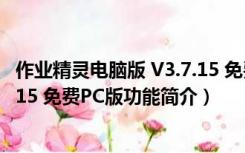 作业精灵电脑版 V3.7.15 免费PC版（作业精灵电脑版 V3.7.15 免费PC版功能简介）