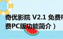 奇优影院 V2.1 免费PC版（奇优影院 V2.1 免费PC版功能简介）