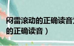 闷雷滚动的正确读音为什么那样读（闷雷滚动的正确读音）