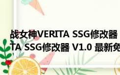 战女神VERITA SSG修改器 V1.0 最新免费版（战女神VERITA SSG修改器 V1.0 最新免费版功能简介）