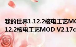 我的世界1.12.2核电工艺MOD V2.17c 免费版（我的世界1.12.2核电工艺MOD V2.17c 免费版功能简介）