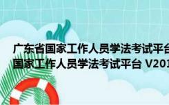 广东省国家工作人员学法考试平台 V2018.7 自动学习考试版（广东省国家工作人员学法考试平台 V2018.7 自动学习考试版功能简介）