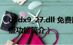 d3dx9_27.dll 免费版（d3dx9_27.dll 免费版功能简介）