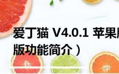 爱丁猫 V4.0.1 苹果版（爱丁猫 V4.0.1 苹果版功能简介）