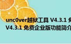 unc0ver越狱工具 V4.3.1 免费企业版（unc0ver越狱工具 V4.3.1 免费企业版功能简介）