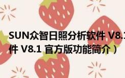 SUN众智日照分析软件 V8.1 官方版（SUN众智日照分析软件 V8.1 官方版功能简介）