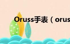 Oruss手表（oruss手表是什么牌子）