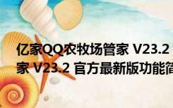 亿家QQ农牧场管家 V23.2 官方最新版（亿家QQ农牧场管家 V23.2 官方最新版功能简介）