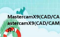 MastercamX9(CAD/CAM系统) V18.0.1 免费汉化版（MastercamX9(CAD/CAM系统) V18.0.1 免费汉化版功能简介）