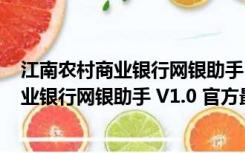 江南农村商业银行网银助手 V1.0 官方最新版（江南农村商业银行网银助手 V1.0 官方最新版功能简介）