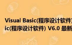 Visual Basic(程序设计软件) V6.0 最新免费版（Visual Basic(程序设计软件) V6.0 最新免费版功能简介）