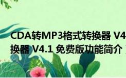 CDA转MP3格式转换器 V4.1 免费版（CDA转MP3格式转换器 V4.1 免费版功能简介）