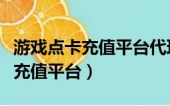 游戏点卡充值平台代理网易一卡通（游戏点卡充值平台）