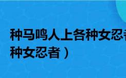 种马鸣人上各种女忍者的小说（种马鸣人上各种女忍者）