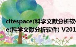 citespace(科学文献分析软件) V2017.4 免费版（citespace(科学文献分析软件) V2017.4 免费版功能简介）