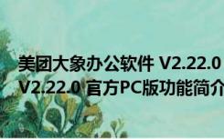 美团大象办公软件 V2.22.0 官方PC版（美团大象办公软件 V2.22.0 官方PC版功能简介）