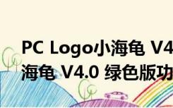 PC Logo小海龟 V4.0 绿色版（PC Logo小海龟 V4.0 绿色版功能简介）