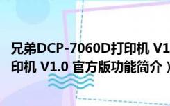 兄弟DCP-7060D打印机 V1.0 官方版（兄弟DCP-7060D打印机 V1.0 官方版功能简介）