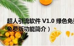 超人引流软件 V1.0 绿色免费版（超人引流软件 V1.0 绿色免费版功能简介）