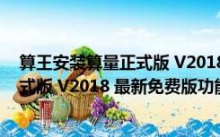 算王安装算量正式版 V2018 最新免费版（算王安装算量正式版 V2018 最新免费版功能简介）