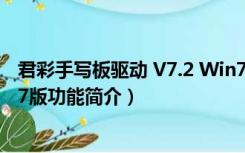 君彩手写板驱动 V7.2 Win7版（君彩手写板驱动 V7.2 Win7版功能简介）