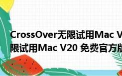 CrossOver无限试用Mac V20 免费官方版（CrossOver无限试用Mac V20 免费官方版功能简介）